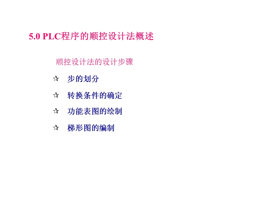 第五章顺序功能图及编程方法ppt课件.ppt_第3页