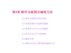 第五章顺序功能图及编程方法ppt课件.ppt