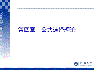 第四章公共选择理论ppt课件.ppt