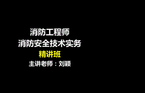 第三篇建筑消防设施第二章室内外消防给水系统综述ppt课件.ppt