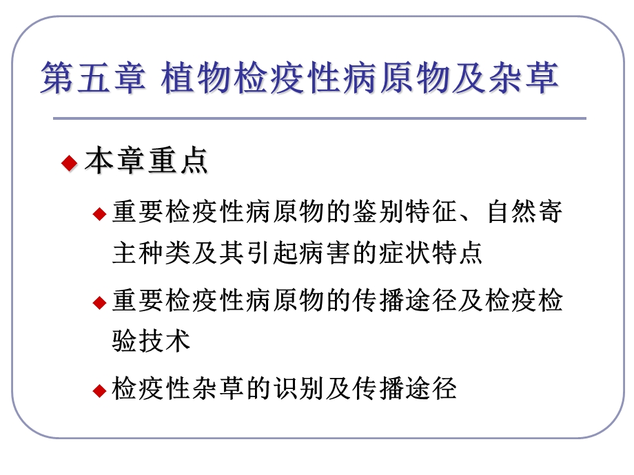 第六章植物检疫性病害及杂草ppt课件.ppt_第1页