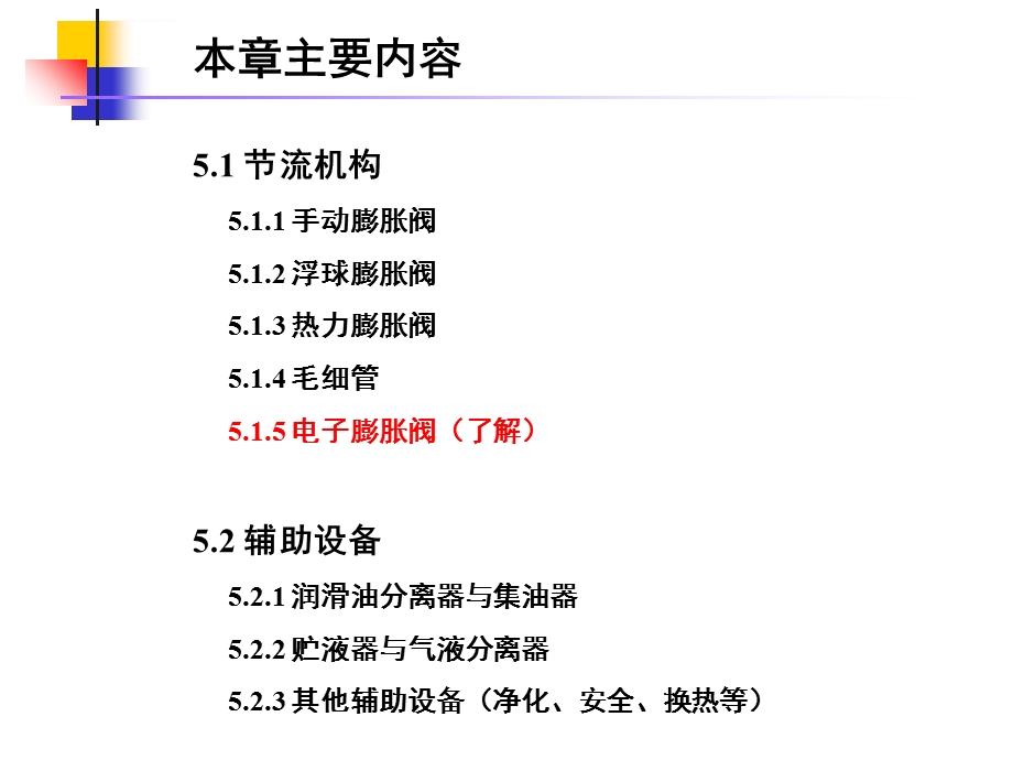 第五章节流机构与辅助设备ppt课件.ppt_第2页