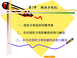 线性代数线性方程组解的结构ppt课件.ppt