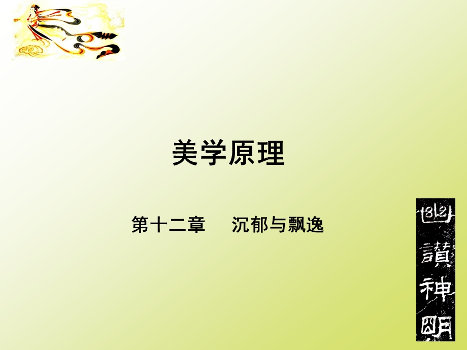 第十二章沉郁与飘逸ppt课件.ppt_第1页