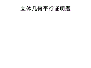 立体几何平行证明题ppt课件.ppt