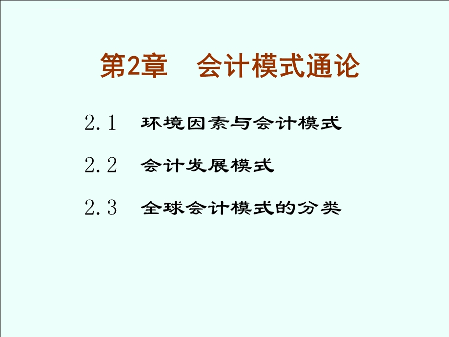 第二章会计模式通论ppt课件.ppt_第1页