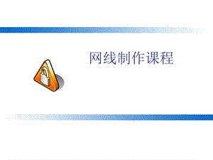 网线制作图解(无积分全面细致)ppt课件.ppt