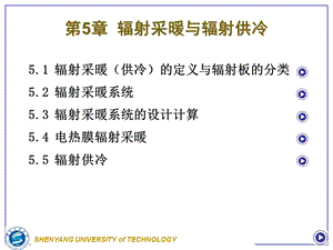 第5章辐射采暖与辐射供冷ppt课件.ppt