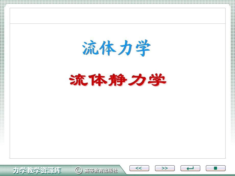 流体静力学习题ppt课件.ppt_第1页