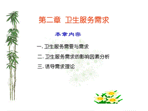 第二章卫生服务需求ppt课件.ppt