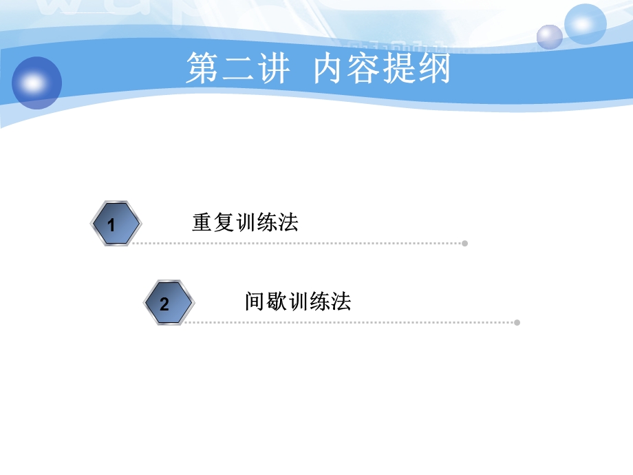 第二讲重复训练法间歇训练法ppt课件.ppt_第2页