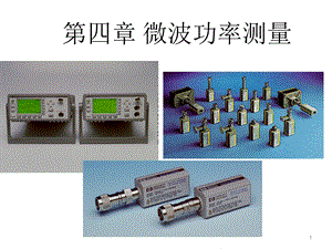 第四章功率测量ppt课件.ppt