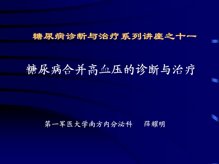 糖尿病诊断与治疗系列讲座之十一糖尿病合并高血压的诊治ppt课件.ppt_第1页