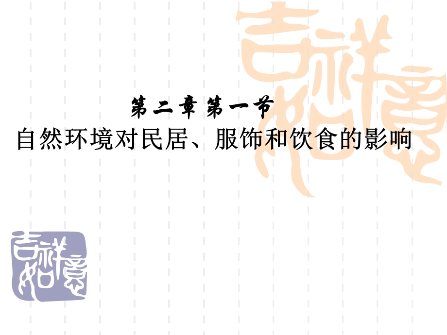 第二章第一节：自然环境对民居、服饰和饮食的影响ppt课件.ppt_第1页