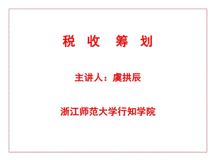 税收筹划环节ppt课件.ppt