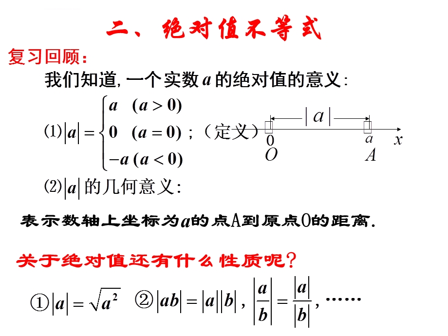 绝对值不等式ppt课件.ppt_第1页