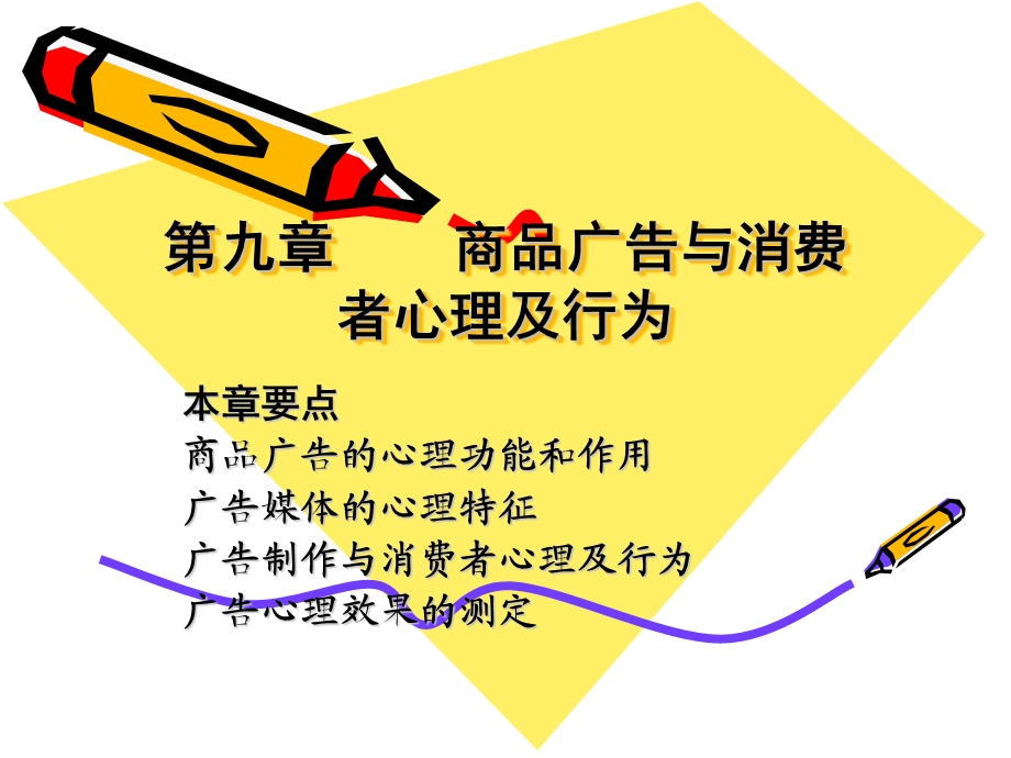 第九章商品广告与消费者心理及行为ppt课件.ppt_第1页