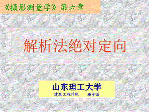 绝对定向及算例ppt课件.ppt