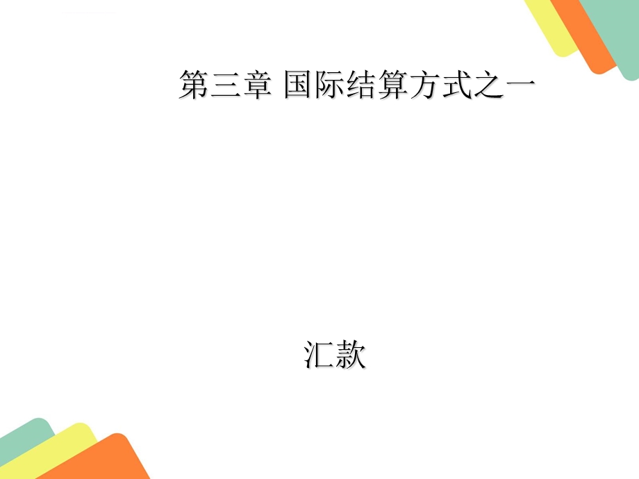 第三章国际结算方式之一汇款ppt课件.ppt_第1页