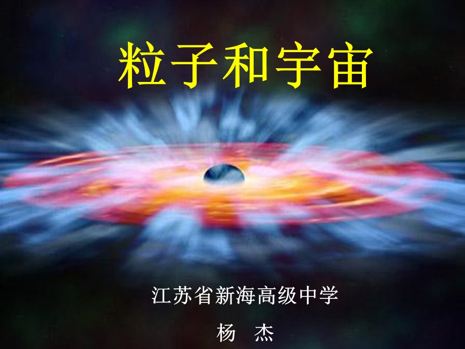 粒子和宇宙ppt课件.ppt_第1页