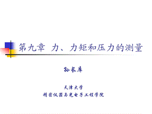 第九章力、力矩和压力的测量ppt课件.ppt