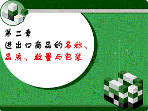 第二章进出口商品的名称、品质、数量与包装ppt课件.ppt