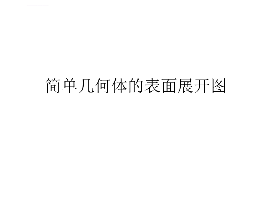 简单几何体的表面展开图ppt课件.ppt_第1页