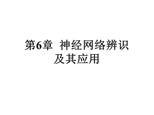 神经网络基本介绍ppt课件.ppt