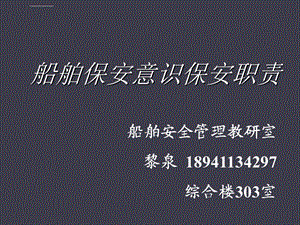 第5章船舶保安措施的实施与维持ppt课件.ppt