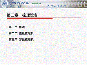 第三章梳理设备ppt课件.ppt