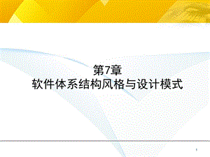 第7章软件体系结构风格与设计模式ppt课件.ppt