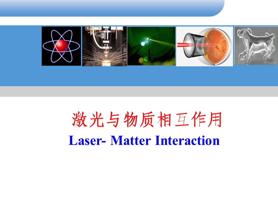 激光相变及应用ppt课件.ppt_第1页