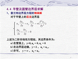 第四章边界层理论ppt课件.ppt