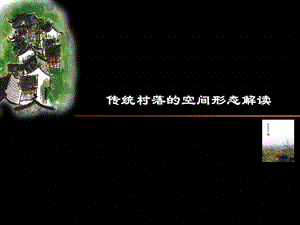 第六部分实例分析传统村落的空间形态解读ppt课件.ppt