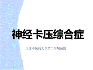 神经卡压综合症ppt课件.ppt