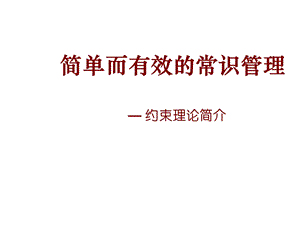 简单而有效的常识管理ppt课件.ppt