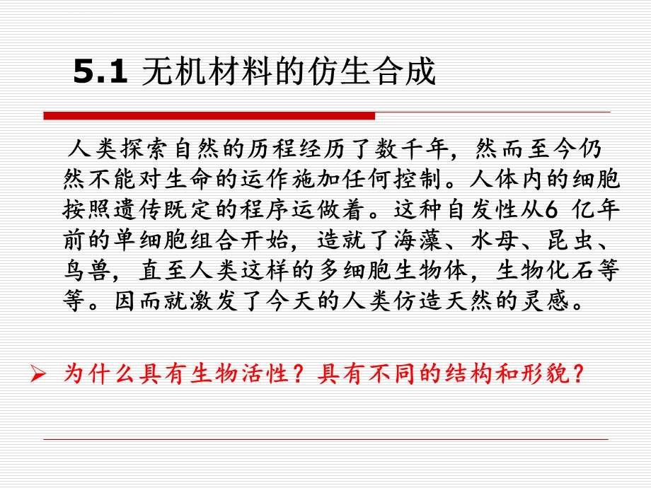 第5章无机材料仿生合成技术ppt课件.ppt_第3页