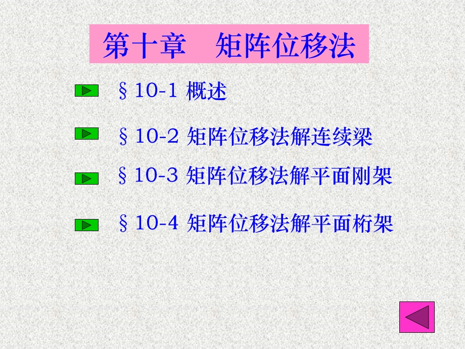 结构力学(第五版)第十章矩阵位移法ppt课件.ppt_第2页