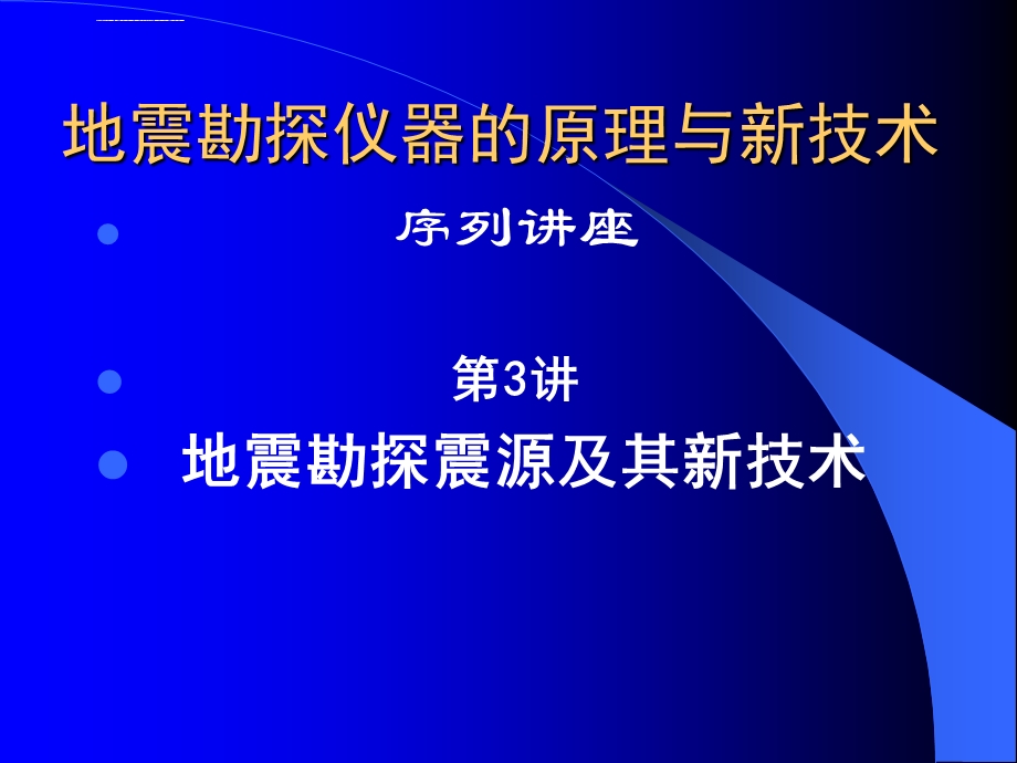 第3讲地震勘探震源及其新技术ppt课件.ppt_第1页