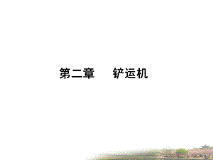 第二章铲运机ppt课件.ppt