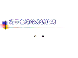 离子色谱分析技巧ppt课件.ppt