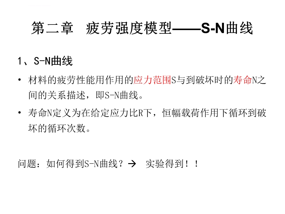 第二章疲劳强度模型和S N曲线ppt课件.ppt_第1页