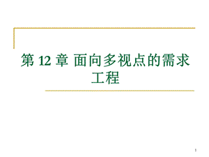 第12章面向多视点的需求工程ppt课件.ppt