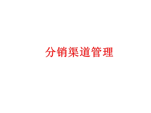 网络分销渠道管理ppt课件.ppt