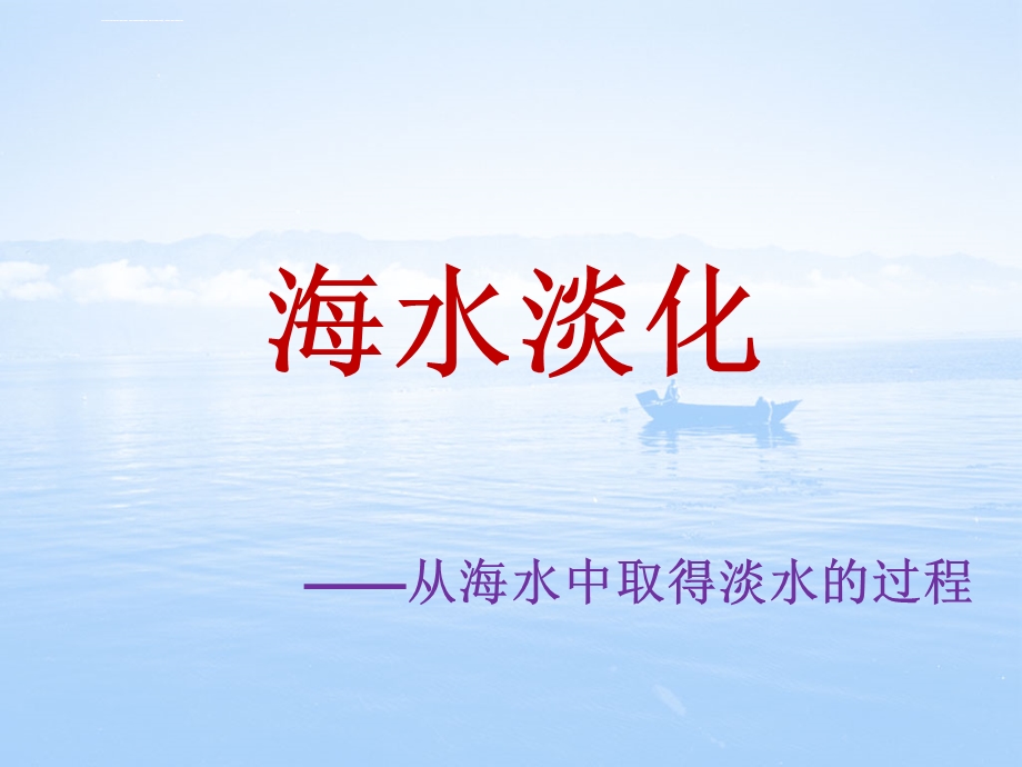 海水淡化从海水中取得淡水的过程ppt课件.ppt_第1页