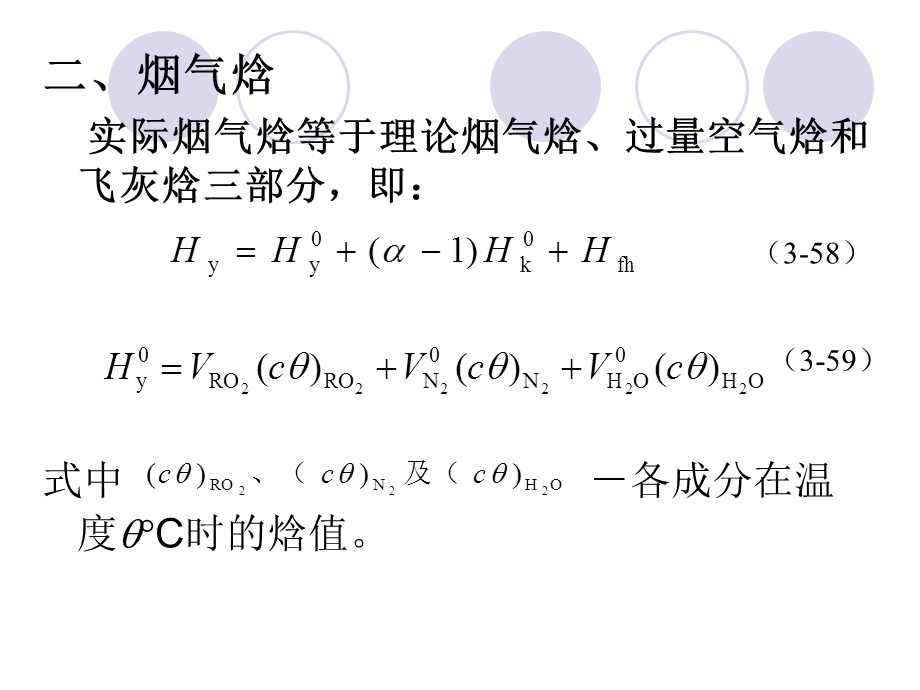 空气、烟气焓的计算及温焓表ppt课件.ppt_第3页