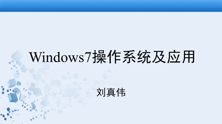 第三章Windows7操作系统及应用ppt课件.pptx_第1页