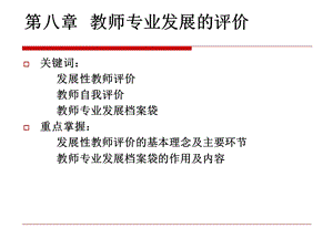 第八章教师专业发展的评价ppt课件.ppt