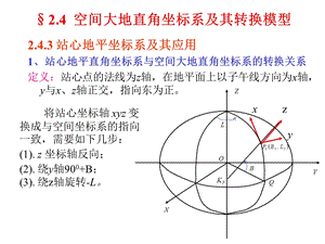 空间大地直角坐标系及其转换模型ppt课件.ppt