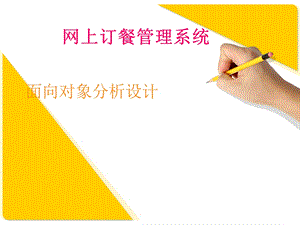 网上订餐管理系统ppt课件.ppt